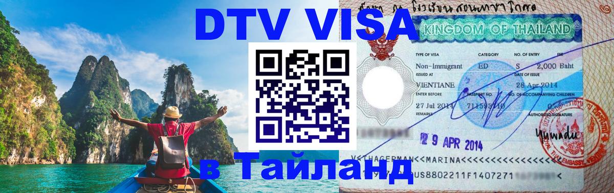 Сколько стоит виза DTV в Тайланд Буэнос-Айрес 