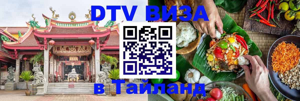 Как сделать DTV визу в Тайланд Буэнос-Айрес 